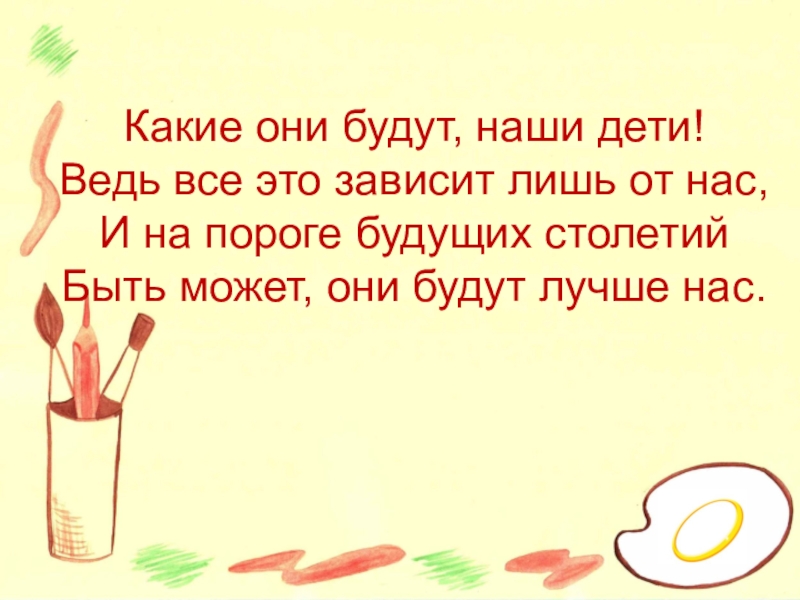 Ведь дети это. Дети наше все. Наши дети какие они. От нас зависит кем станут наши дети. От нас зависит кем станут наши дети стих.