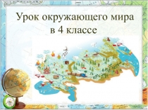 Урок окружающего мира на тему: Природные зоны России. Работа с картой.