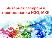 Презентация Интернет ресурсы по ИЗО. В помощь учителю