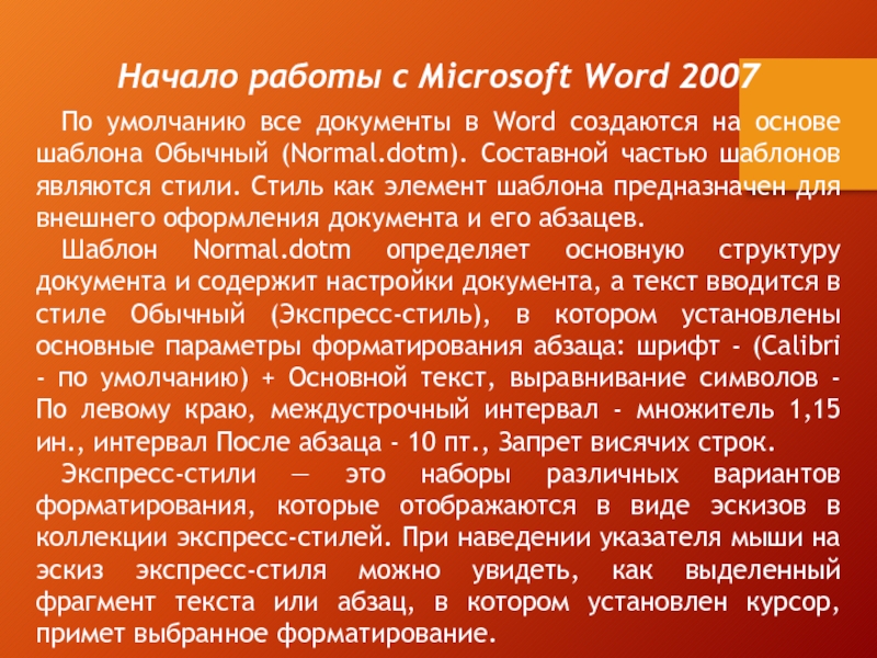 По умолчанию все документы в Word создаются на основе шаблона Обычный (Normal.dotm). Составной частью шаблонов являются стили.