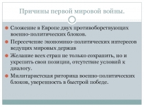 Презентация: Ультиматум Австро-Венгрии. Начало Первой мировой войны