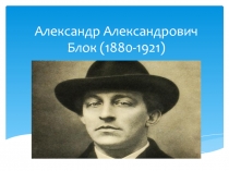 ПРЕЗЕНТАЦИЯ ПО ЛИТЕРАТУРЕ НА ТЕМУ Александр Блок. Слово о поэте. Образ Родины в стихотворении Родина. Анализ стихотворения (8 класс)