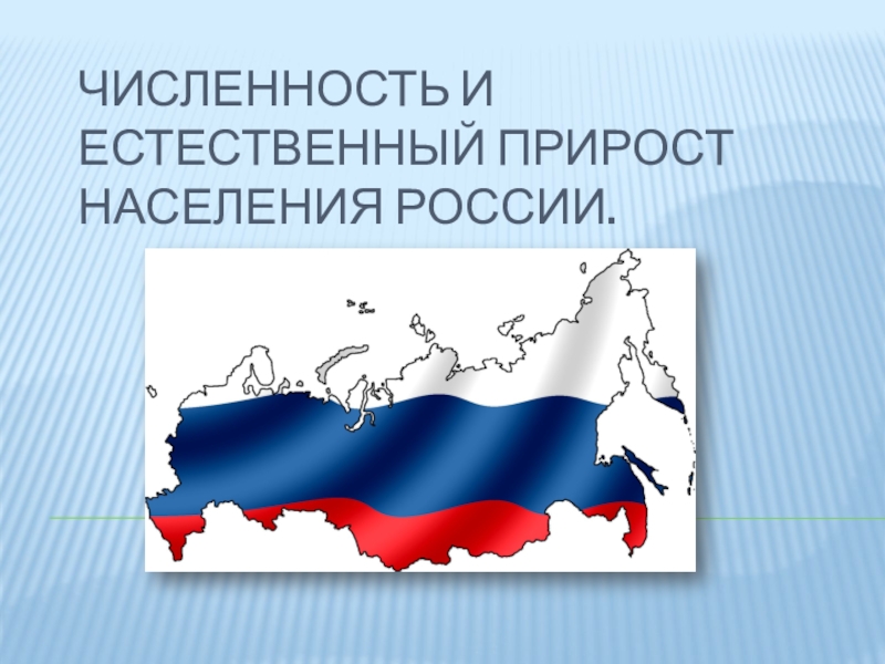 Реферат: Естественное движение население России