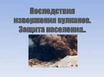 Последствия извержения вулканов
