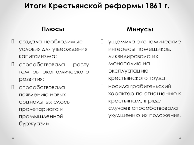 Подготовка и содержание крестьянской реформы 1861. Результаты крестьянской реформы 1861.