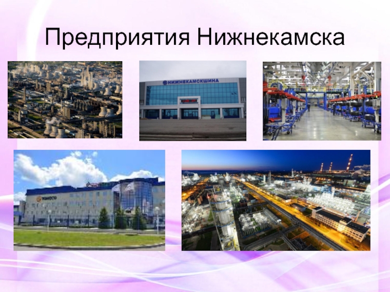 Классов завод. Заводы города Нижнекамск. Нижнекамск основной завод города. Крупнейший завод в Нижнекамске. Экономика города Нижнекамск.