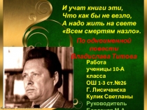 Презентация к уроку внеклассного чтения по повести Владислава Титова Всем смертям назло