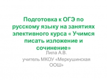 Подготовка учащихся к ОГЭ по русскому языку на занятиях элективного курса Учимся писать изложение и сочинение