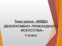 Виды декоративно-прикладного искусства.