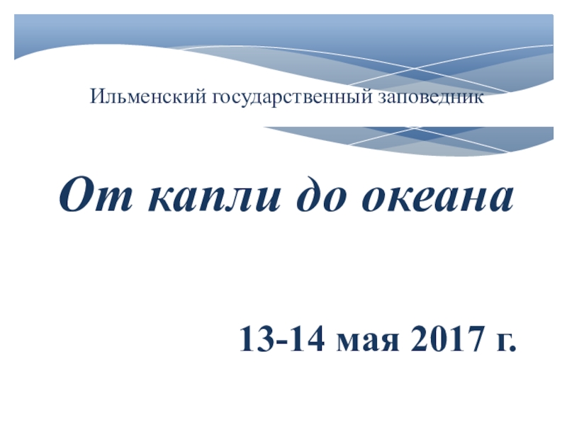 Презентация по окружающему миру на тему : Водные богатства Земли