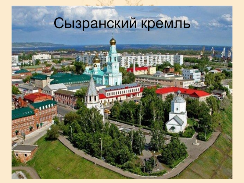 Сызранский Кремль Сызрань