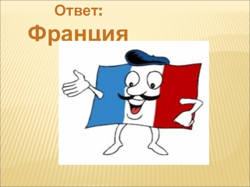 Франция ответы