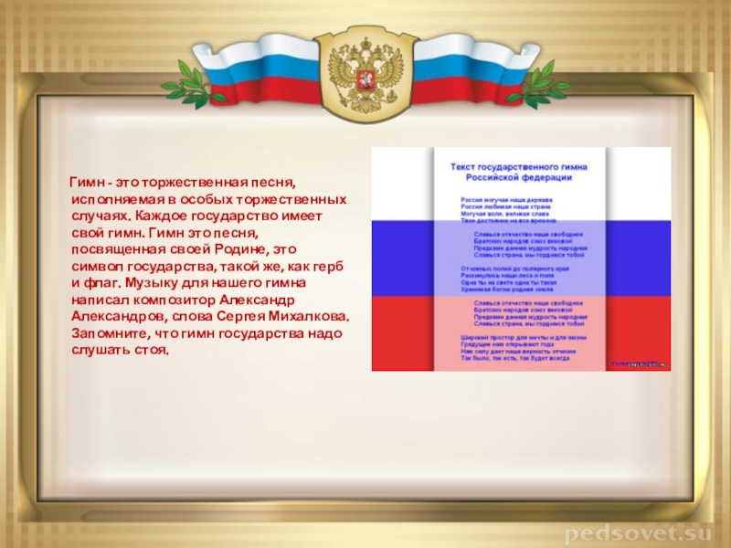 Торжественная песня это. Гимн. Гимн России. Гимн России текст. Гимн Дагестана текст.