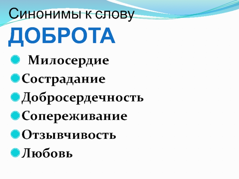 Синонимы к слову ДОБРОТА МилосердиеСостраданиеДобросердечностьСопереживаниеОтзывчивость Любовь