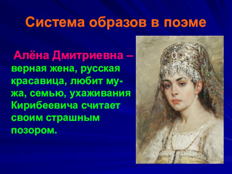 Воссоздайте устно портреты и расскажите о характерах. Алена Дмитриевна Калашникова. Образы Алены Дмитриевны, царя Ивана Грозного. Алена Дмитриевна Лермонтов. Портрет Алены Дмитриевны.