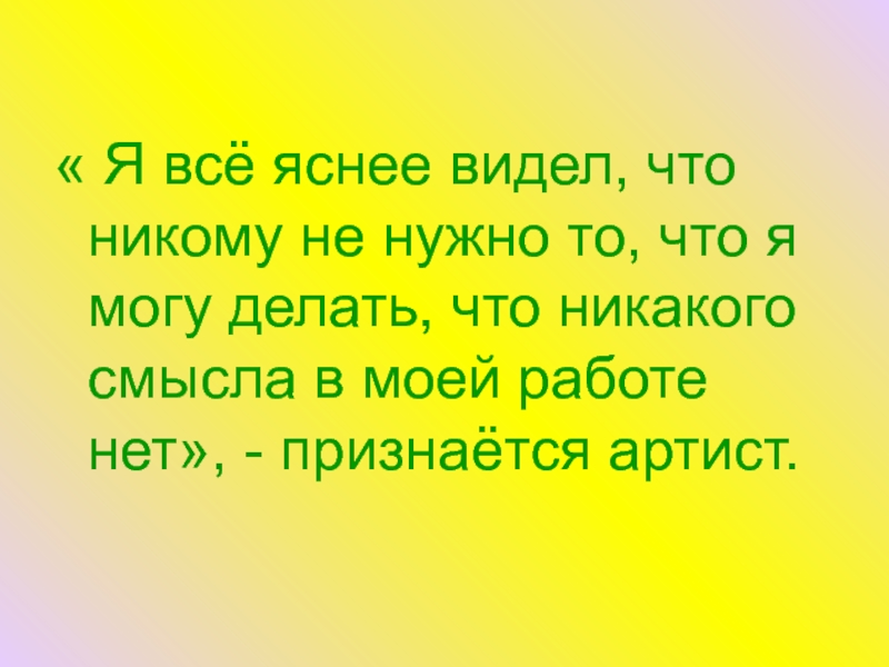 Никакого смысла. Ясно видеть цель. Все яснее вижу что. Ясно вижу. Всего яснее я вижу.