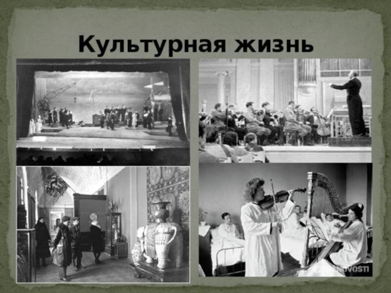 Культурная жизнь. Культурная жизнь Ленинграда. Блокада культурная жизнь. Блокада Ленинграда культурная жизнь. Культурная жизнь в осаждённом Ленинграде.