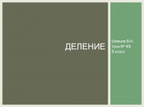 Презентация по математике на тему Деление (5 класс)