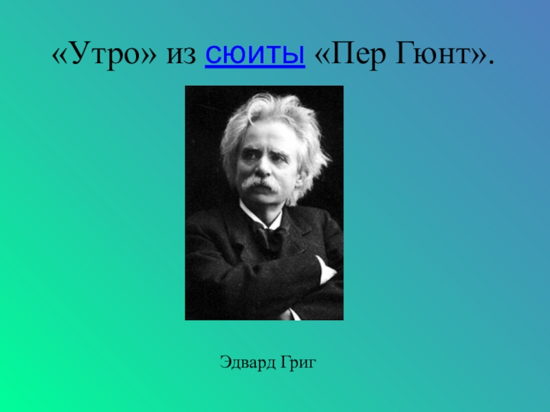 Презентация певцы родной природы э григ п чайковский 3 класс презентация