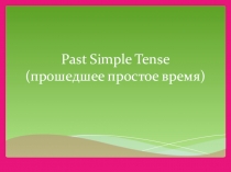 Презентация по английскому языку по теме Past Simle Tense