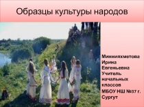 Презентация по ОРКСЭ на тему Образцы культуры народов (4 класс)