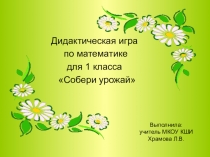 Дидактическая игра по математике обучающихся с тяжелыми интеллектуальными нарушениями Собери урожай