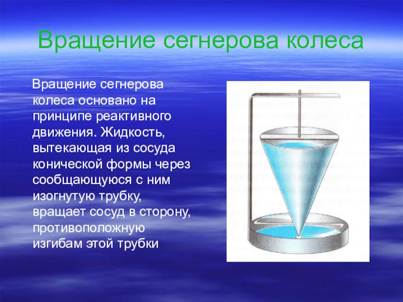 Движение опыты. Сегнерово колесо реактивное движение. Сегнерово колесо принцип действия. Вращение Сегнерова колеса. Сегнерово колесо презентация.