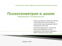 Призентация на тему Психогеометрия