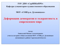 Презентация по естествознанию Деформации демократии в современном мире