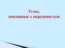 Презентация Углы, связанные с окружностью