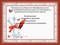 Особенности развития и обучения школьников с задержкой психического развития