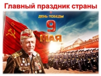 Презентация ГЛАВНЫЙ ПРАЗДНИК СТРАНЫ на тему: празднование Дня Победы (патриотическое воспитание детей)