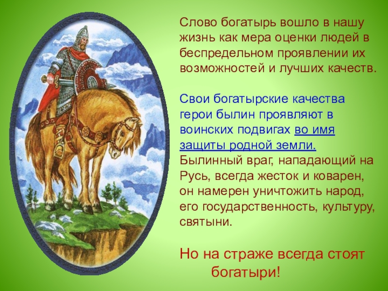 Найти слова богатырь. Богатырь слово. Происхождение слова богатырь. Текст про богатырей. Понятие слова богатырь.