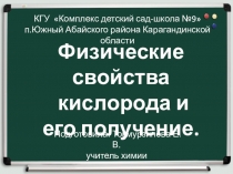 Презентация по химии на тему Кислород (8 класс)
