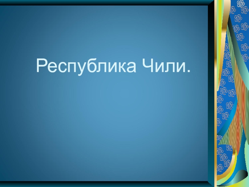 Реферат: Економіка Республіки Чилі