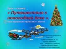 Презентация по технологии Изготовление новогодней игрушки