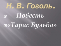 Презентация по литературе на тему: Смысл противопоставления Остапа и Андрия в повести Н. В. Гоголя Тарас Бульба