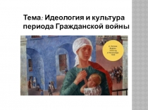 Презентация Идеология и культура в годы Гражданской войны (10 класс)