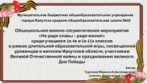 Презентация общешкольного мероприятия Не ради славы - ради жизни!, посвященного празднованию Дня Победы
