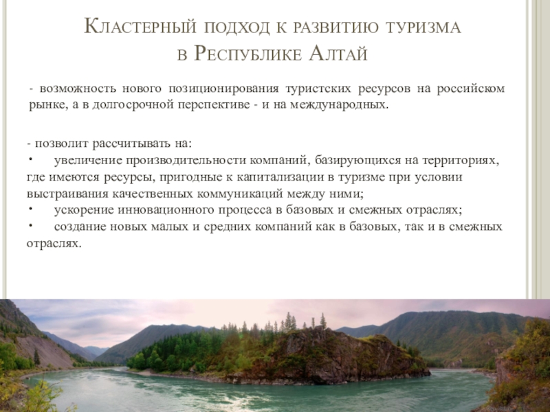 Реферат: Туристский потенциал Республики Алтай