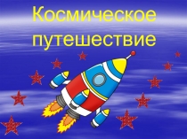 Презентация к конспекту развлекательно-игровой программы Космическое путешествие