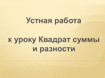 Презентация к уроку Квадрат суммы и разности