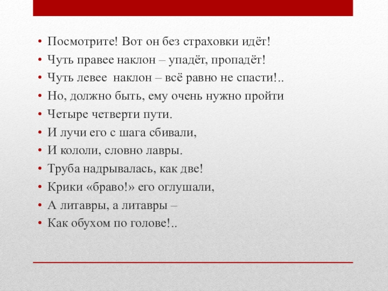 Иди чуть чуть. Посмотрите вот он без страховки идет. Чуть правее наклон. Без страховки текст. Текст посмотрю всё.