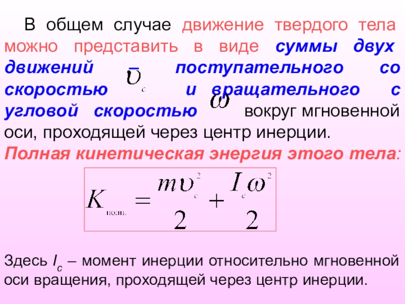 В каком случае движение. Общий случай движения тела. Общий случай движения твердого тела. Общий случай сложного движения твёрдого тела. Мгновенная угловая скорость вращательного движения.