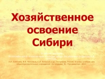 Презентация по географии 9 класс на тему Хозяйственное освоение Сибири, УМК: Полярная звезда