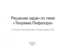 Презентация по геометрии на тему Решение задач. Теорема Пифагора (8 класс)