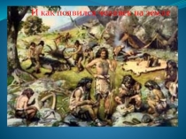 Презентация по биологии 5 класс как появился человек