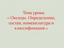 Урок химии в 8 классе по теме оксиды