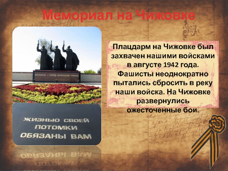 Плацдарм синоним. Воронеж город воинской славы Чижовский плацдарм. Освобождение Воронежа мемориал. Освобождение Воронежа Чижовский плацдарм. Освобождение города Воронежа.