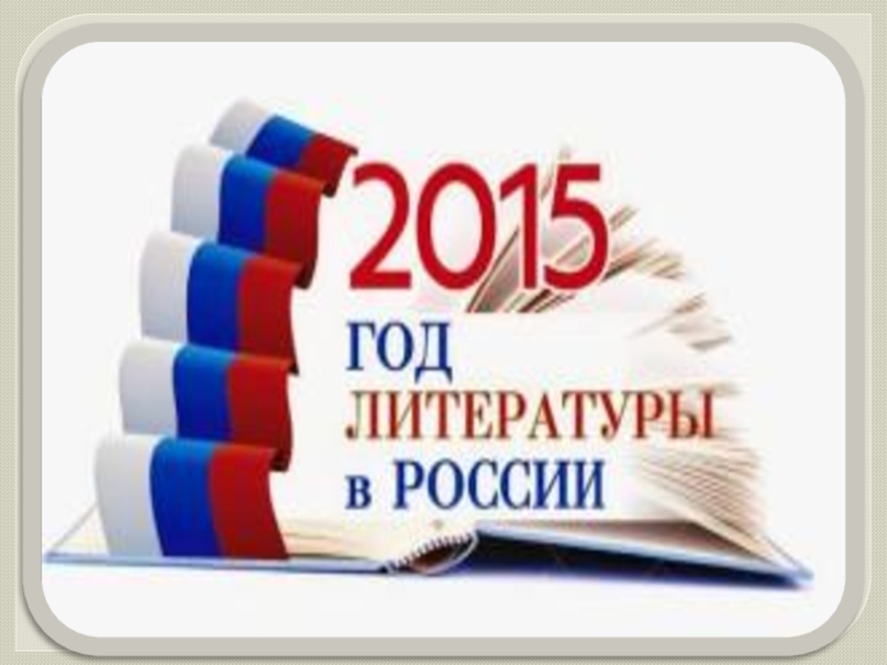 Презентация Презентация 2015 год - год литературы